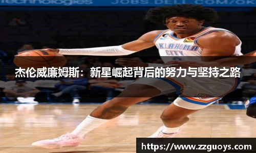 杰伦威廉姆斯：新星崛起背后的努力与坚持之路
