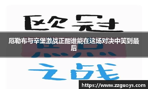 厄勒布与辛堡激战正酣谁能在这场对决中笑到最后