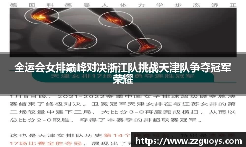 全运会女排巅峰对决浙江队挑战天津队争夺冠军荣耀