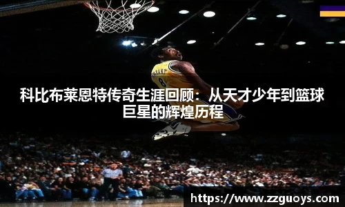 科比布莱恩特传奇生涯回顾：从天才少年到篮球巨星的辉煌历程