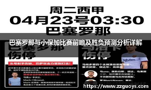 巴塞罗那与小保加比赛前瞻及胜负预测分析详解
