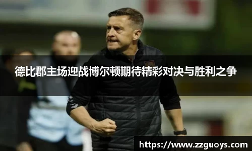 德比郡主场迎战博尔顿期待精彩对决与胜利之争