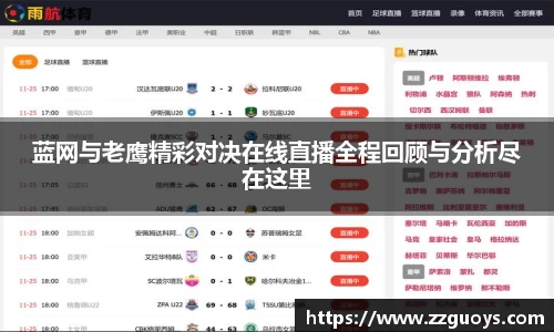 蓝网与老鹰精彩对决在线直播全程回顾与分析尽在这里