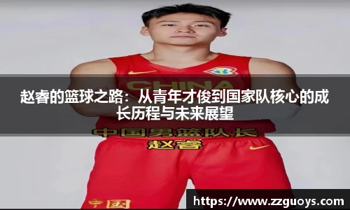 赵睿的篮球之路：从青年才俊到国家队核心的成长历程与未来展望
