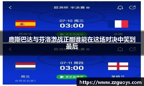 鹿斯巴达与芬洛激战正酣谁能在这场对决中笑到最后