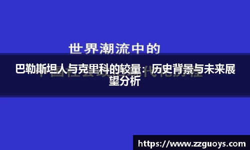 巴勒斯坦人与克里科的较量：历史背景与未来展望分析