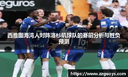 西雅图海湾人对阵洛杉矶球队的赛前分析与胜负预测