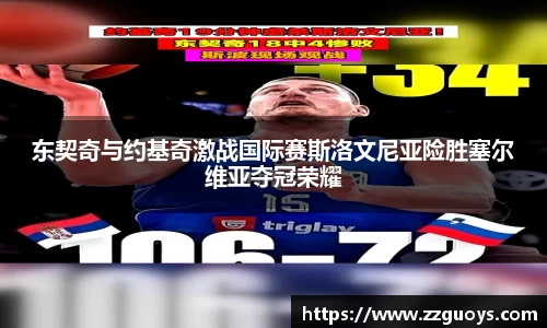 东契奇与约基奇激战国际赛斯洛文尼亚险胜塞尔维亚夺冠荣耀