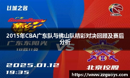 2015年CBA广东队与佛山队精彩对决回顾及赛后分析