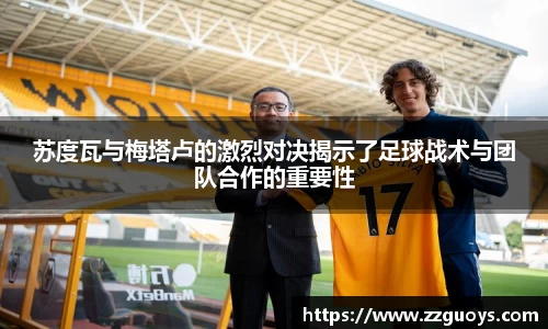 苏度瓦与梅塔卢的激烈对决揭示了足球战术与团队合作的重要性