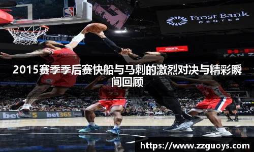2015赛季季后赛快船与马刺的激烈对决与精彩瞬间回顾