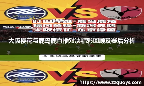 大阪樱花与鹿岛鹿直播对决精彩回顾及赛后分析