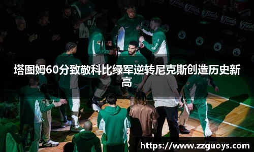 塔图姆60分致敬科比绿军逆转尼克斯创造历史新高