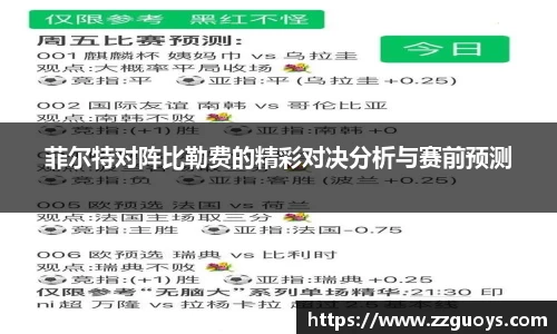 菲尔特对阵比勒费的精彩对决分析与赛前预测