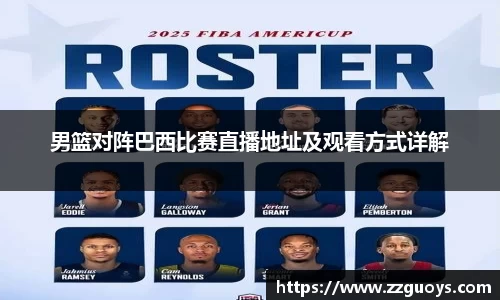 男篮对阵巴西比赛直播地址及观看方式详解