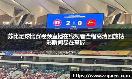 苏比足球比赛视频直播在线观看全程高清回放精彩瞬间尽在掌握