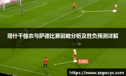 塔什干棉农与萨德比赛前瞻分析及胜负预测详解