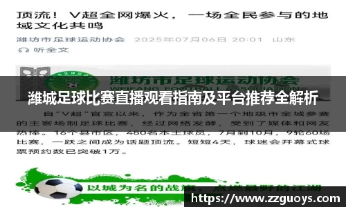 潍城足球比赛直播观看指南及平台推荐全解析
