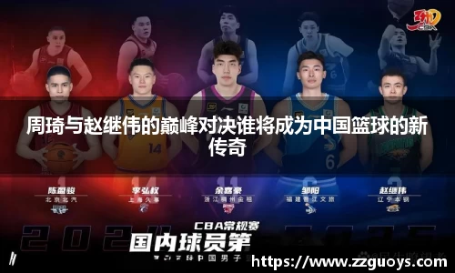 周琦与赵继伟的巅峰对决谁将成为中国篮球的新传奇
