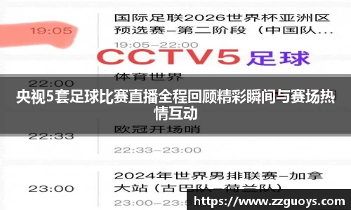 央视5套足球比赛直播全程回顾精彩瞬间与赛场热情互动